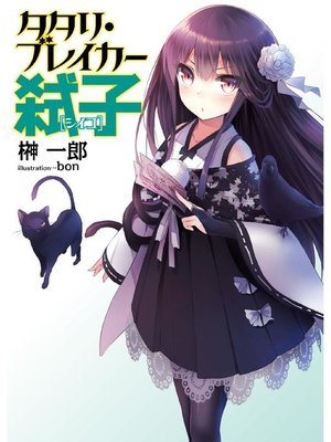 cover image of タタリ･ブレイカー弑子: 本編